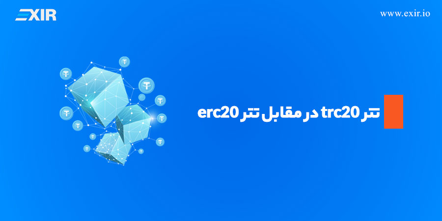 تتر trc20 در مقابل تتر erc20