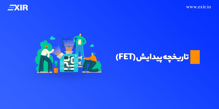 معرفی و بررسی ارز دیجیتال FET + آشنایی با پروژه Fetch.ai 2 تاریخچه پیدایش فچ ای ای(FET)