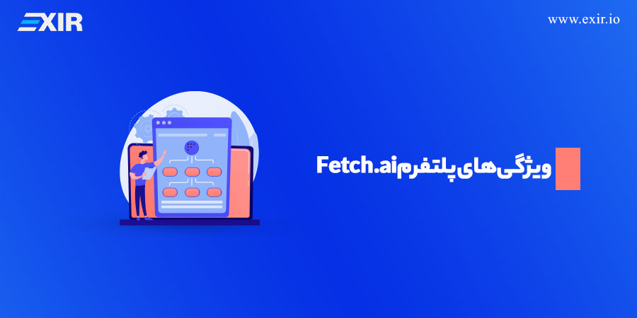 معرفی و بررسی ارز دیجیتال FET + آشنایی با پروژه Fetch.ai 5 ویژگیها و اجزای تشکیل دهنده پلتفرم Fetch.ai