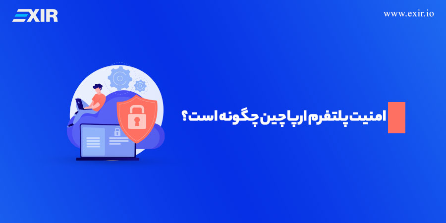 امنیت پلتفرم ارپا چین چگونه است؟
