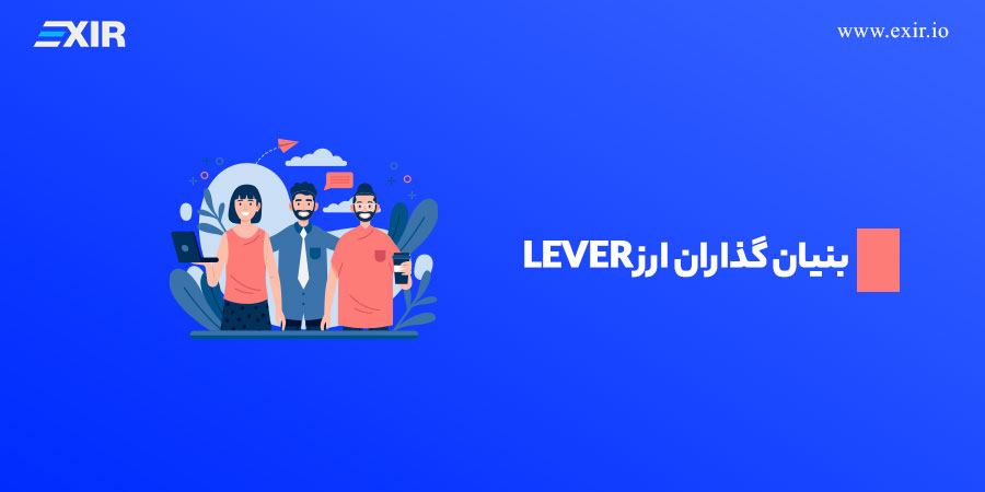 بنیان گذاران ارز LEVER