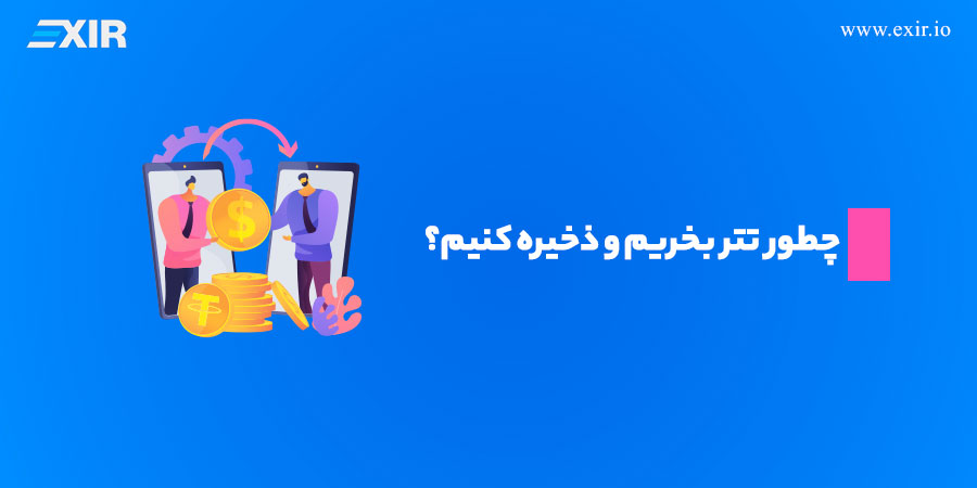 چطور تتر بخریم و ذخیره کنیم؟