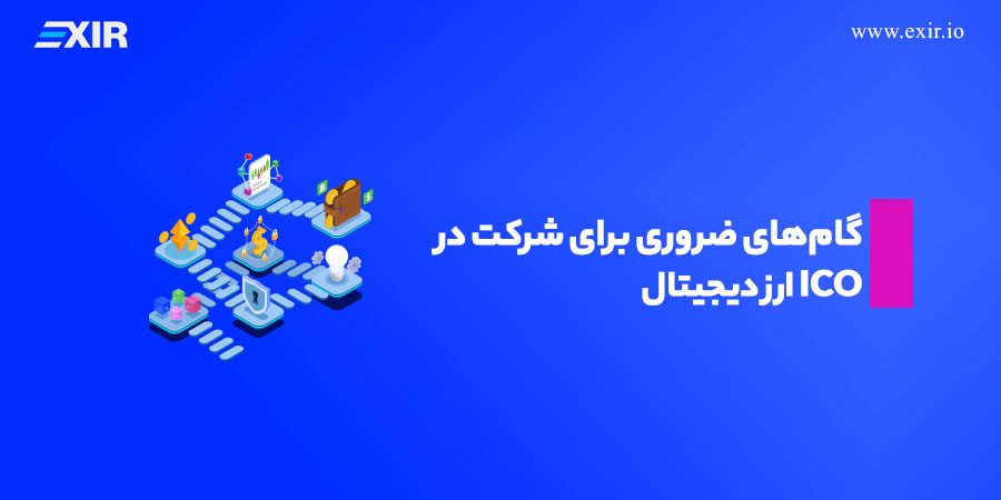 گام‌های ضروری برای شرکت در ICO ارز دیجیتال