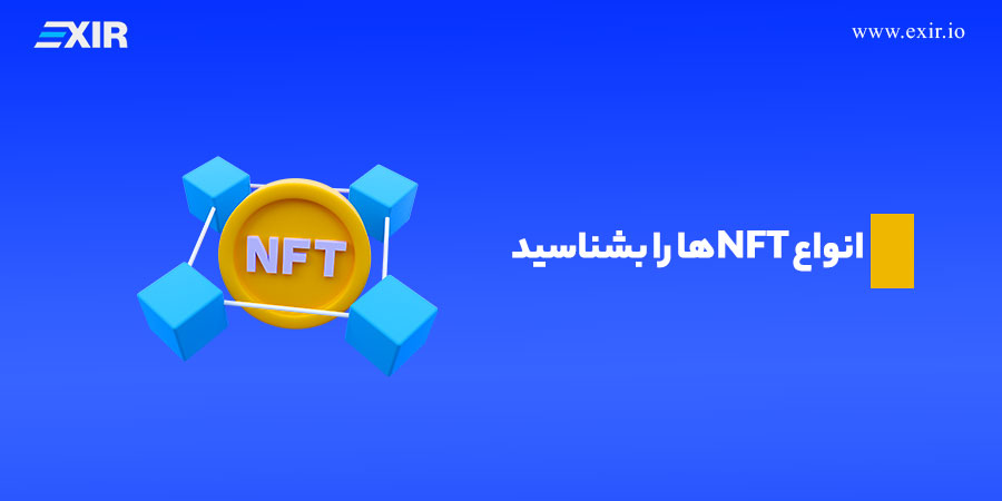 انواع NFTها را بشناسید