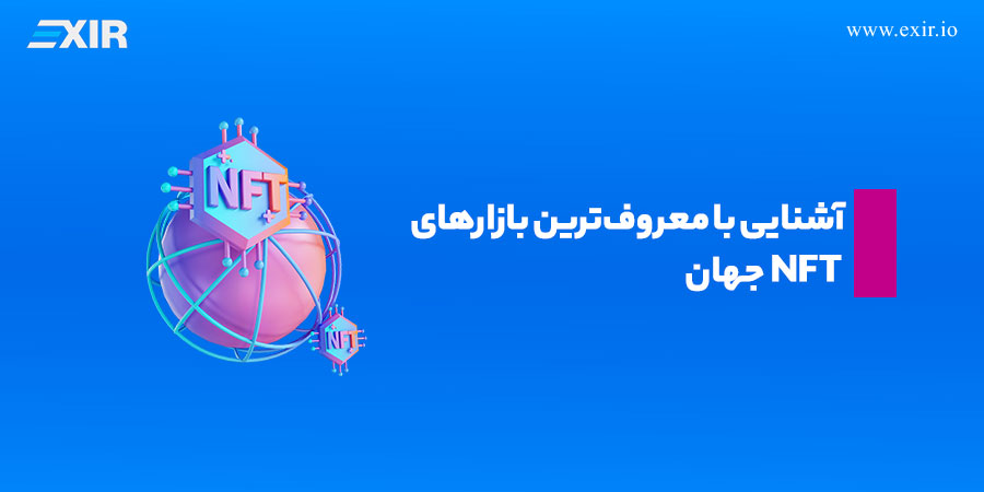 آشنایی با معروف‌ترین بازارهای NFT جهان