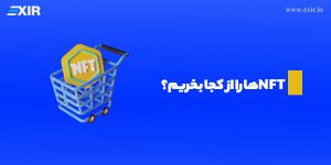 از کجا NFT بخریم؟ نحوه خرید و فروش NFT