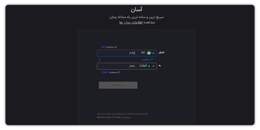 خرید ارز دیجیتال کامپاند از صرافی ایرانی 