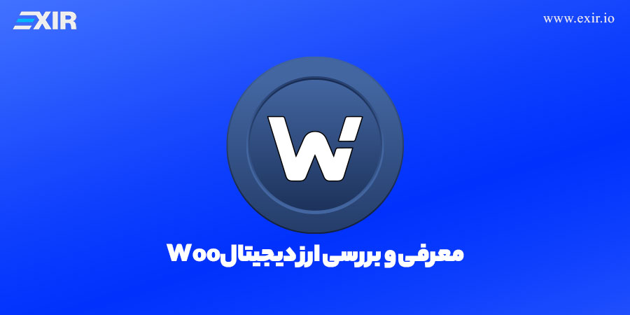 آشنایی با woo network و ارز دیجیتال woo | خرید ارز WOO
