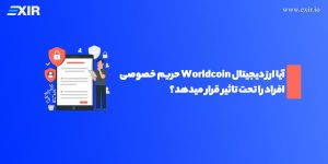 آیا ارز دیجیتال Worldcoin حریم خصوصی افراد را تحت تاثیر قرار میدهد؟