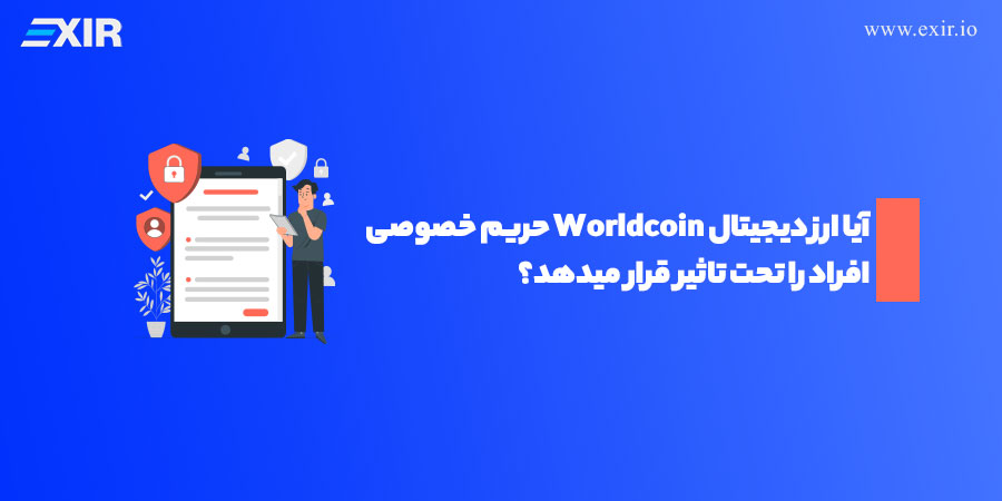 آیا ارز دیجیتال Worldcoin حریم خصوصی افراد را تحت تاثیر قرار میدهد؟