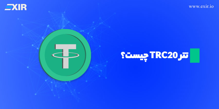 تتر TRC20 چیست؟ تفاوت تتر TRC20 با تتر ERC20