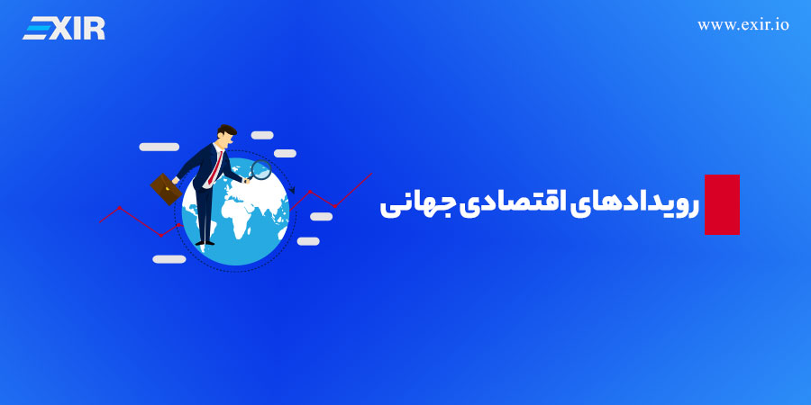 رویدادهای اقتصادی جهانی