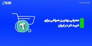 معرفی بهترین صرافی برای خرید تتر در ایران