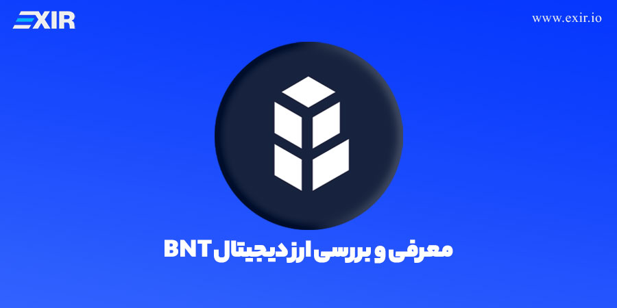 معرفی ارز بنکور | فروش و خرید ارز BNT، قیمت Bancor