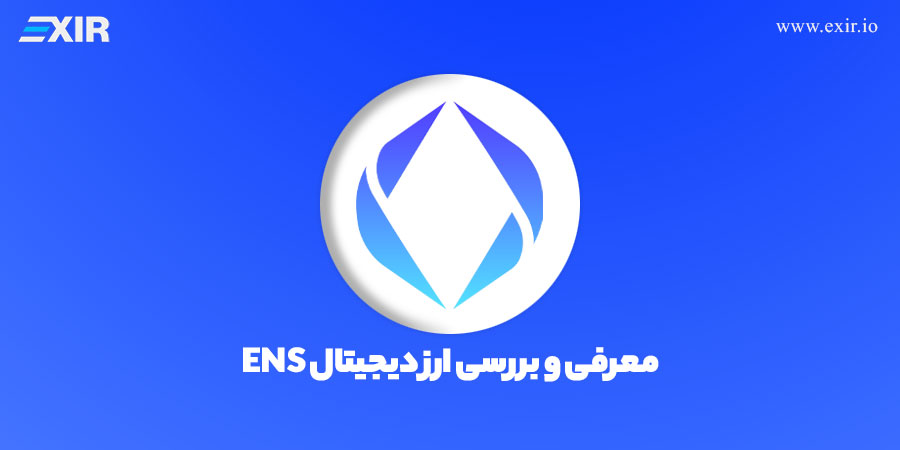 معرفی سرویس نام اتریوم (ENS) | خرید ارز دیجیتال ENS