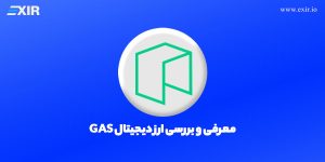 معرفی ارز دیجیتال GAS و خرید ارز گس | قیمت ارز Gas