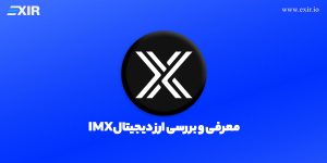 معرفی ارز دیجیتال IMX و خرید ImmutableX با بهترین قیمت