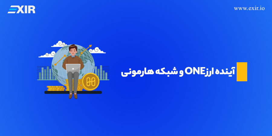 آینده ارز ONE و شبکه هارمونی