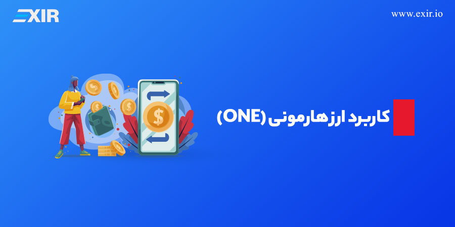 کاربرد ارز هارمونی (ONE)