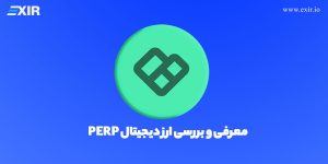 بررسی ارز پرپچوال پروتکل | خرید ارز دیجیتال PERP