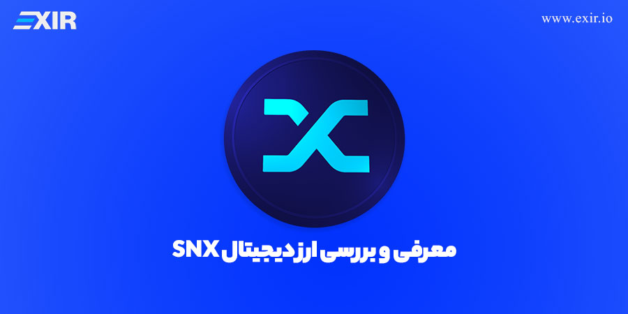 معرفی ارز دیجیتال SNX | خرید ارز سینتتیکس (Synthetix)