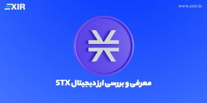 معرفی و بررسی ارز دیجیتال استکس | فروش و خرید ارز STX