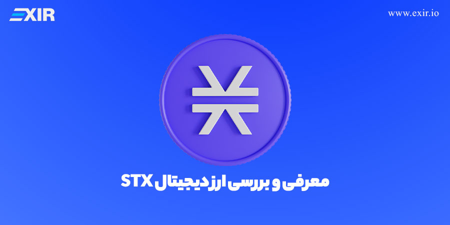 معرفی و بررسی ارز دیجیتال استکس | فروش و خرید ارز STX