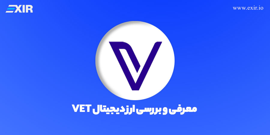 معرفی ارز دیجیتال VET | فروش و خرید ارز وی چین (VeChain)