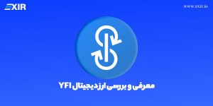 معرفی ارز دیجیتال YFI| خرید ارز یرن فایننس با بهترین قیمت