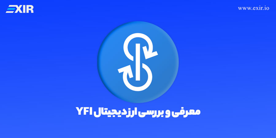 معرفی ارز دیجیتال YFI| خرید ارز یرن فایننس با بهترین قیمت