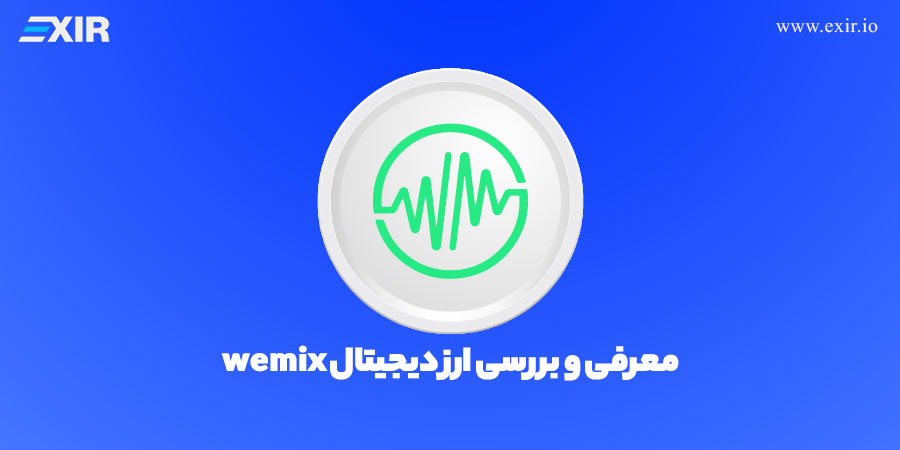 معرفی ارز ومیکس | خرید ارز دیجیتال wemix با بهترین قیمت