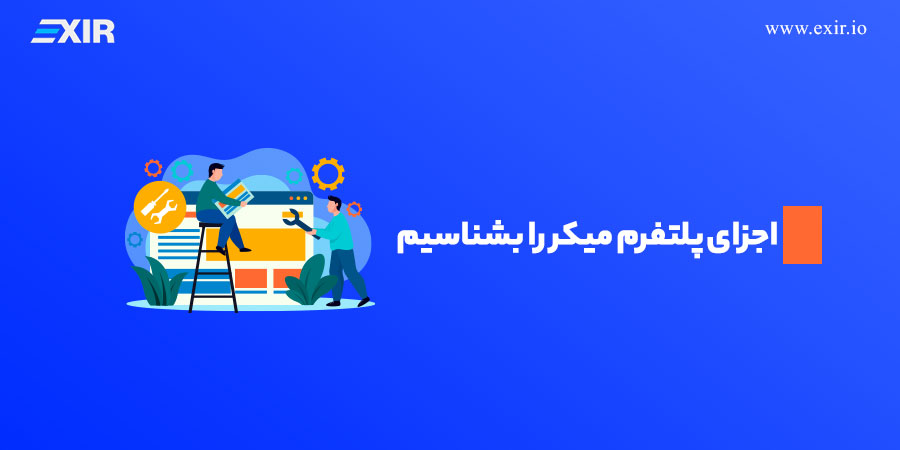 اجزای پلتفرم میکر را بشناسیم
