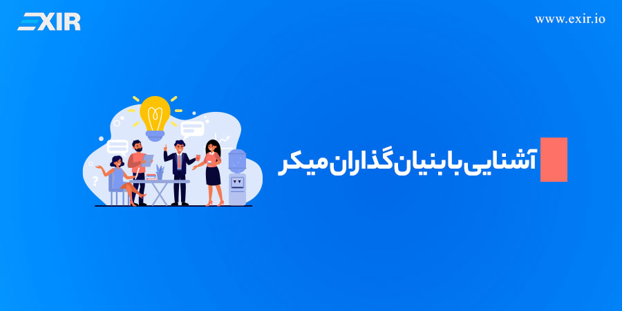 آشنایی با بنیان‌گذاران میکر