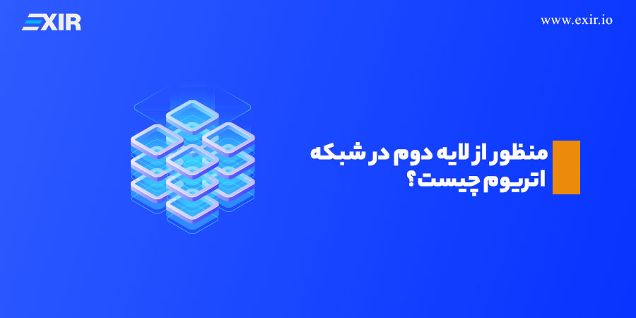 منظور از لایه دوم در شبکه اتریوم چیست؟