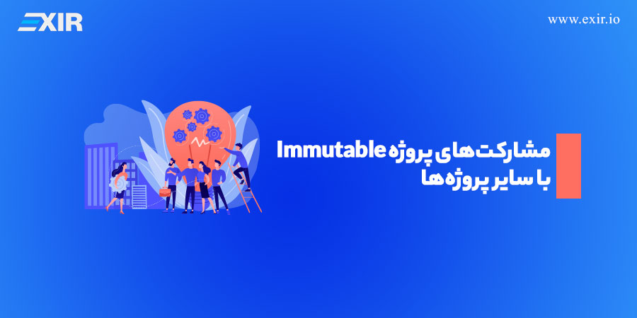 مشارکت‌های پروژه Immutable با سایر پروژه‌ها