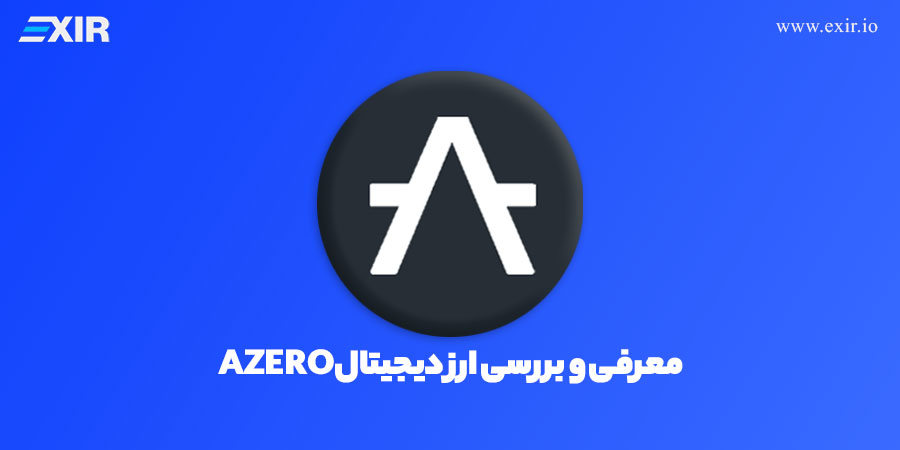 معرفی و بررسی ارز دیجیتال AZERO و شبکه Aleph Zero