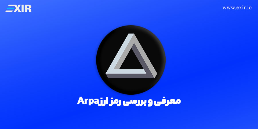 ارز دیجیتال ARPA چیست؟ معرفی و بررسی ارز آرپاچین