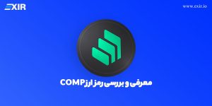 معرفی و خرید ارز دیجیتال COMP با بهترین قیمت