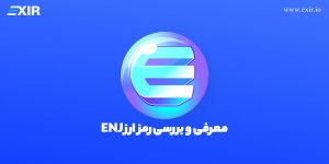 بررسی و خرید ارز دیجیتال انجین کوین ENJ با بهترین قیمت