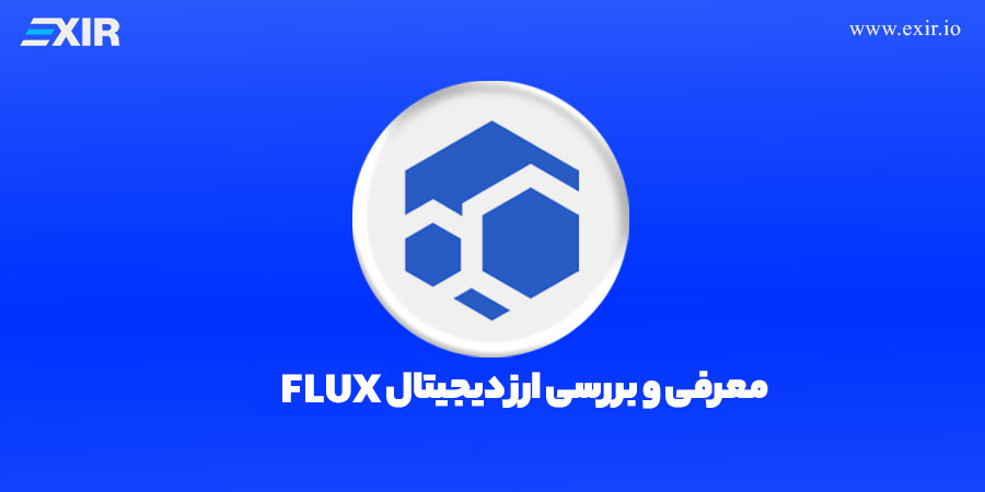معرفی رمز ارز Flux و خرید ارز فلاکس (FLUX) | قیمت ارز زل کش