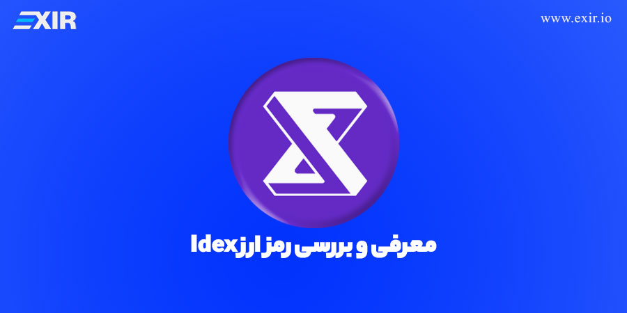 ارز دیجیتال ایدکس (IDEX) چیست؟ آشنایی با رمز ارز Idex