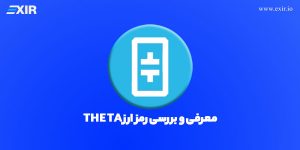 بررسی و معرفی رمزارز Theta و خرید ارز تتا با بهترین قیمت