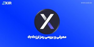 معرفی ارز دیجیتال دی وای دی ایکس و  خرید DYDX