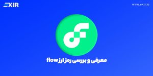 ارز دیجیتال فلو (FLOW) چیست؟ خرید ارز فلو با بهترین قیمت