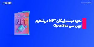 نحوه مینت رایگان NFT در پلتفرم اوپن سی OpenSea