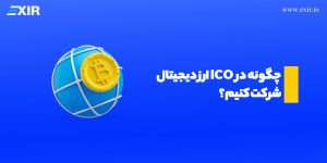 چگونه در ICO یا عرضه اولیه ارز دیجیتال شرکت کنیم؟