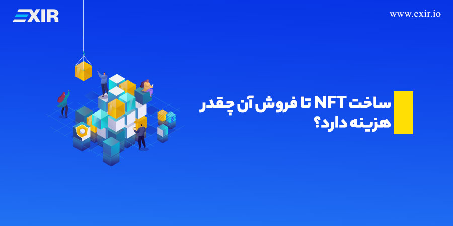 ساخت NFT تا فروش آن چقدر هزینه دارد؟