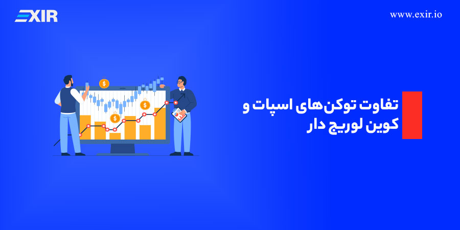 تفاوت توکن‌های اسپات و کوین لوریج دار