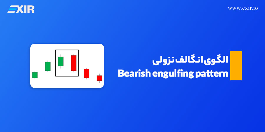 Bearish engulfing pattern یا الگوی انگالف نزولی