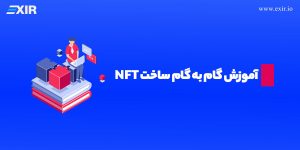 راهنمای گام‌به‌گام ساخت NFT، چگونه NFT بسازیم و بفروشیم؟